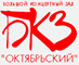 БКЗ Октябрьский