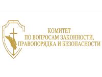 Комитет по вопросам законности, правопорядка и безопасности