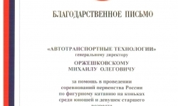 Благодарственное письмо от Федерации фигурного катания Росси