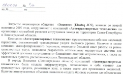 Отзыв от ЗАО Элкотек
