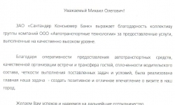 Благодарность от ЗАО Сантандер Консьюмер Банк