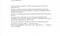 Благодарность за организацию VIP трансферов 