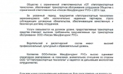 Отзыв от NISSAN MANUFACTURING RUS