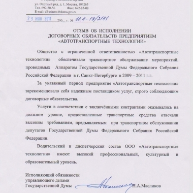 Отзыв от Управления делами Гос. Думы