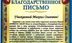 Благодарственное письмо от 
