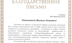 Благодарственное письмо от Комитета по труду и социальной зищите населения