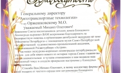 Благодарность от Правления Союза воспитанников детских домов блокадного Ленинграда